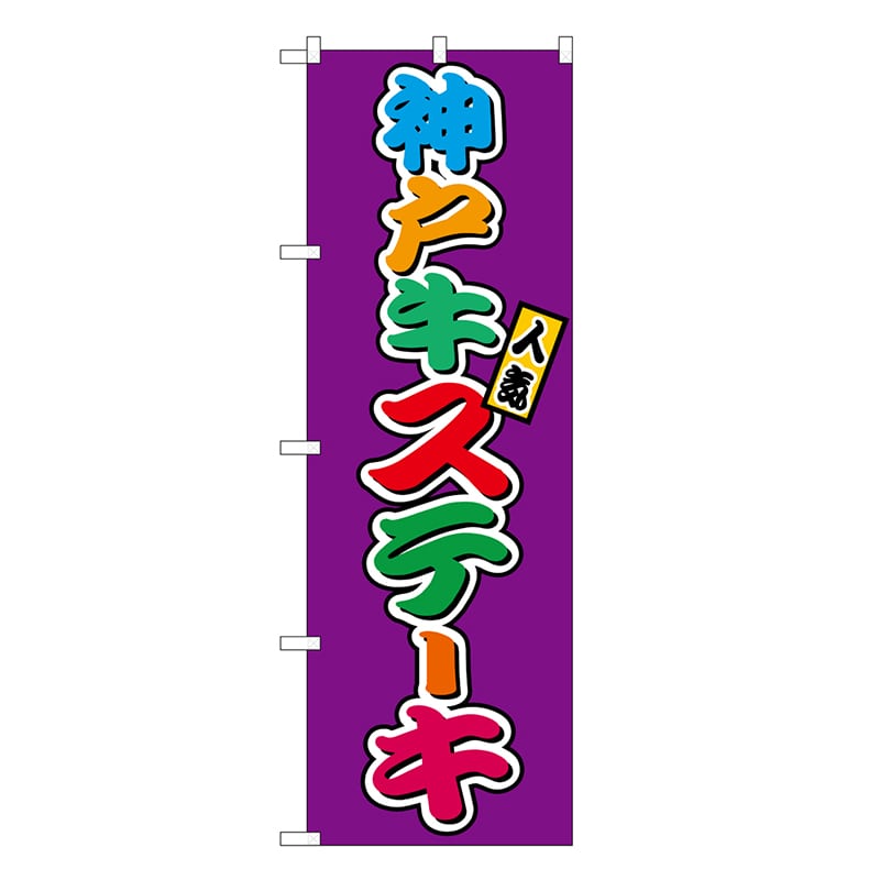 P・O・Pプロダクツ のぼり 神戸牛ステーキ フルカラー 屋台 SNB-9231 1枚（ご注文単位1枚）【直送品】
