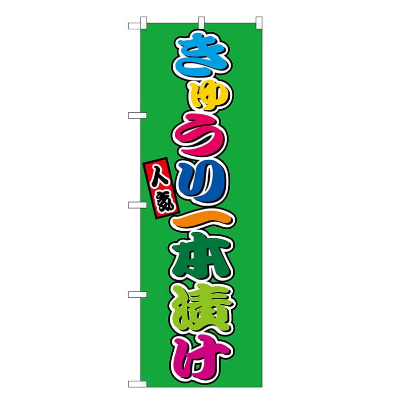 P・O・Pプロダクツ のぼり きゅうり一本漬 フルカラー 屋台 SNB-9234 1枚（ご注文単位1枚）【直送品】