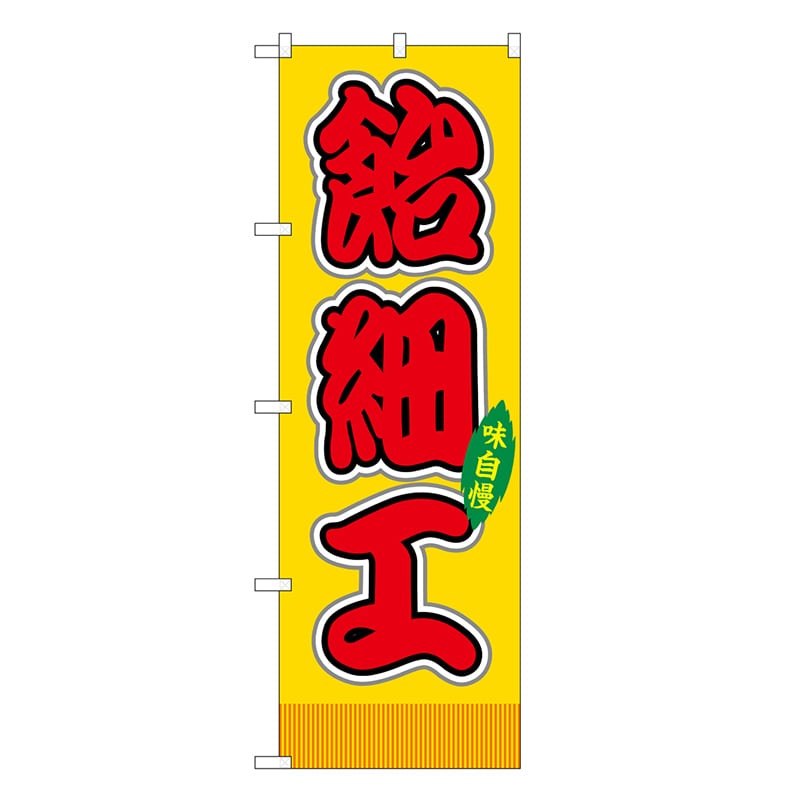 P・O・Pプロダクツ のぼり 飴細工 黄 屋台 SNB-9236 1枚（ご注文単位1枚）【直送品】
