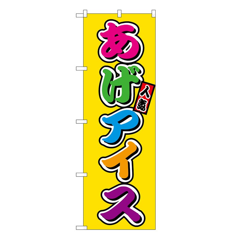 P・O・Pプロダクツ のぼり あげアイス フルカラー 屋台 SNB-9240 1枚（ご注文単位1枚）【直送品】