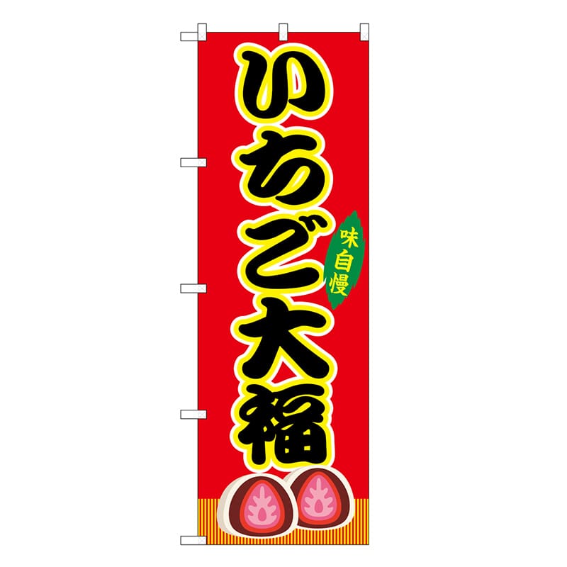 P・O・Pプロダクツ のぼり いちご大福 赤 屋台 SNB-9241 1枚（ご注文単位1枚）【直送品】