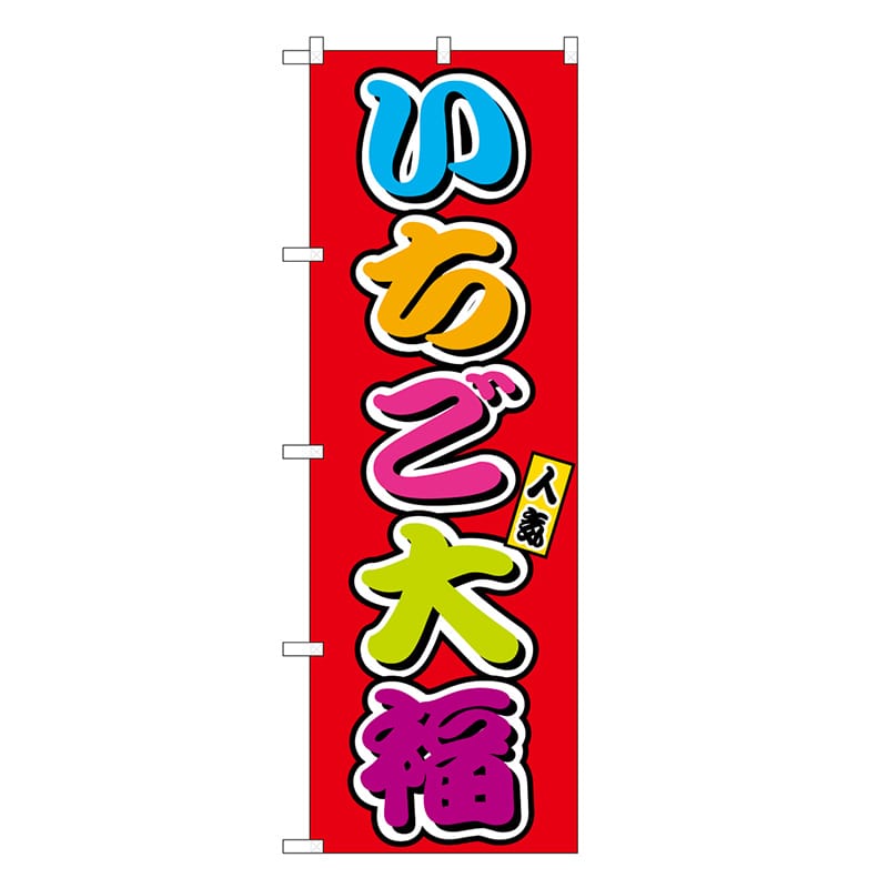 P・O・Pプロダクツ のぼり いちご大福 フルカラー 屋台 SNB-9243 1枚（ご注文単位1枚）【直送品】
