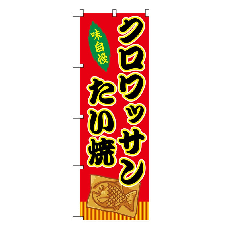 P・O・Pプロダクツ のぼり クロワッサンたい焼 赤 屋台 SNB-9250 1枚(ご注文単位1枚)【直送品】