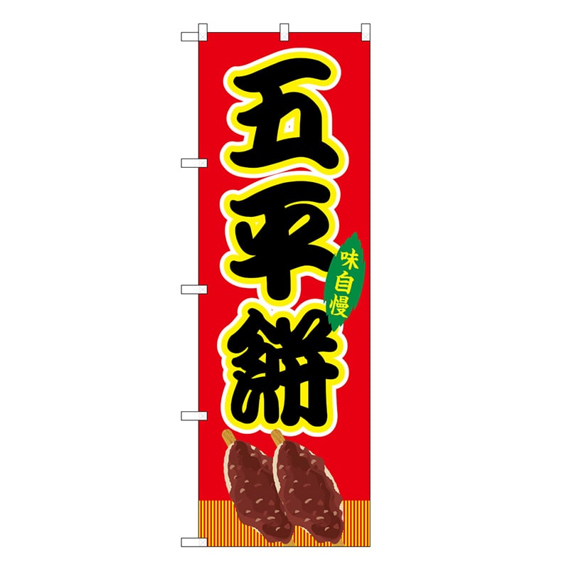 P・O・Pプロダクツ のぼり 五平餅 赤 屋台 SNB-9253 1枚（ご注文単位1枚）【直送品】