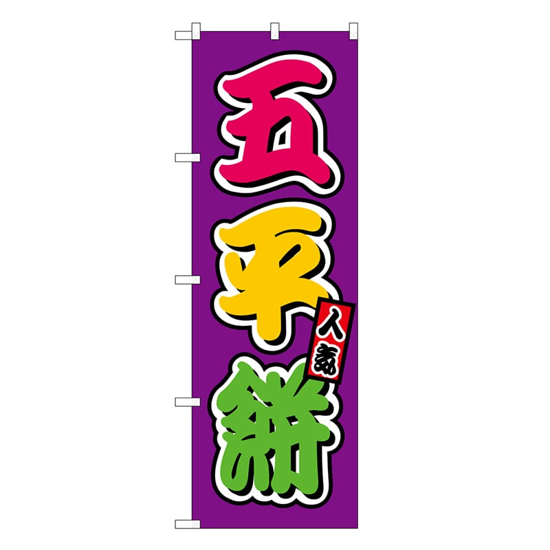 P・O・Pプロダクツ のぼり 五平餅 フルカラー 屋台 SNB-9255 1枚（ご注文単位1枚）【直送品】