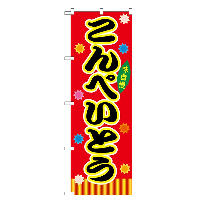 P・O・Pプロダクツ のぼり こんぺいとう 赤 屋台 SNB-9256 1枚（ご注文単位1枚）【直送品】