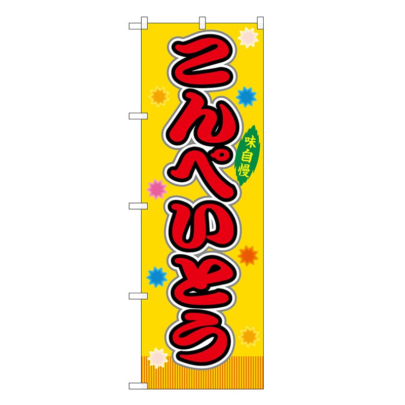 P・O・Pプロダクツ のぼり こんぺいとう 黄 屋台 SNB-9257 1枚（ご注文単位1枚）【直送品】