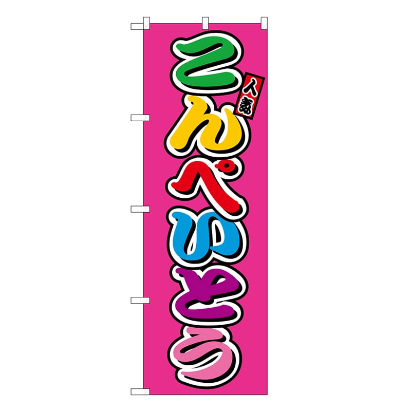 P・O・Pプロダクツ のぼり こんぺいとう フルカラー 屋台 SNB-9258 1枚（ご注文単位1枚）【直送品】