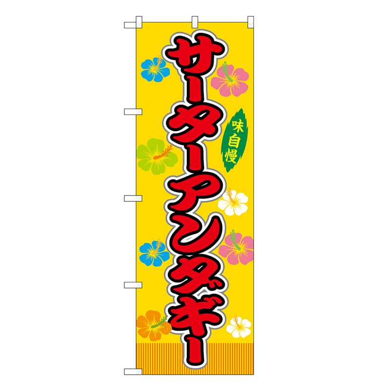 P・O・Pプロダクツ のぼり サーターアンダギー 黄 屋台 SNB-9260 1枚（ご注文単位1枚）【直送品】
