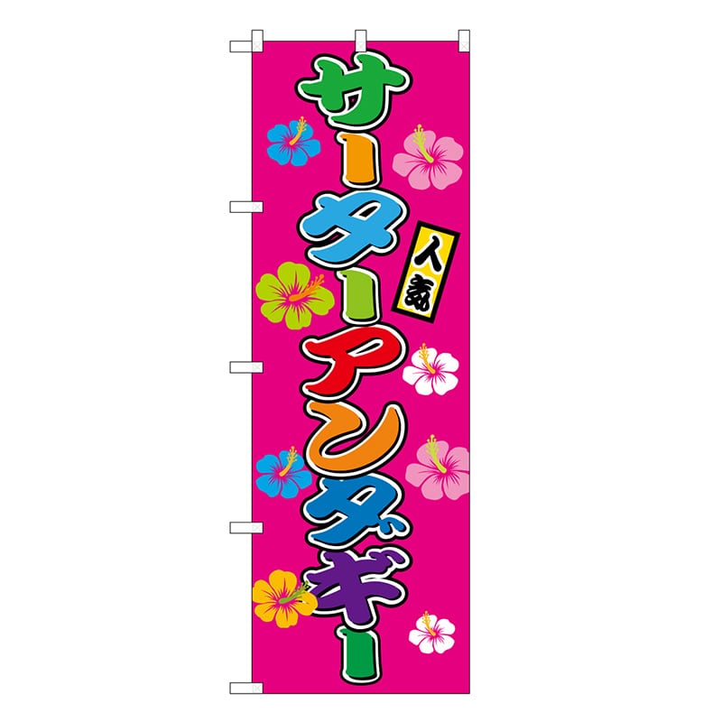 P・O・Pプロダクツ のぼり サーターアンダギー フルカラー 屋台 SNB-9261 1枚（ご注文単位1枚）【直送品】