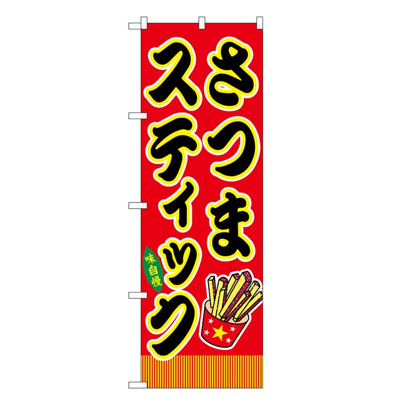 P・O・Pプロダクツ のぼり さつまスティック 赤 屋台 SNB-9262 1枚（ご注文単位1枚）【直送品】