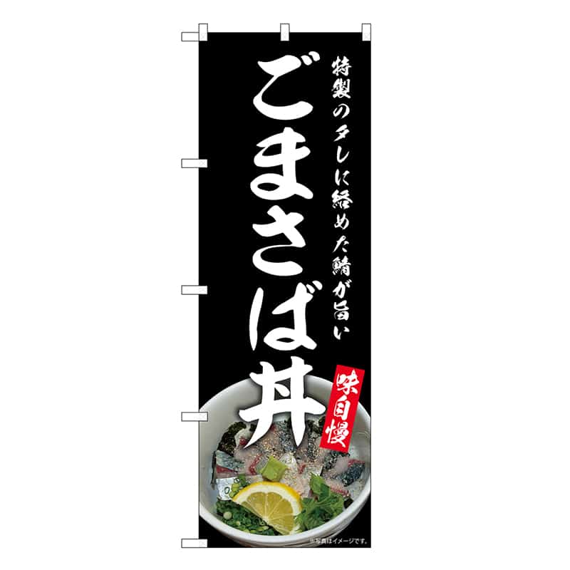 P・O・Pプロダクツ のぼり ごまさば丼 SNB-9269 1枚（ご注文単位1枚）【直送品】