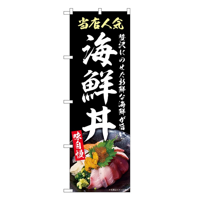 P・O・Pプロダクツ のぼり 海鮮丼 黒 SNB-9270 1枚（ご注文単位1枚）【直送品】