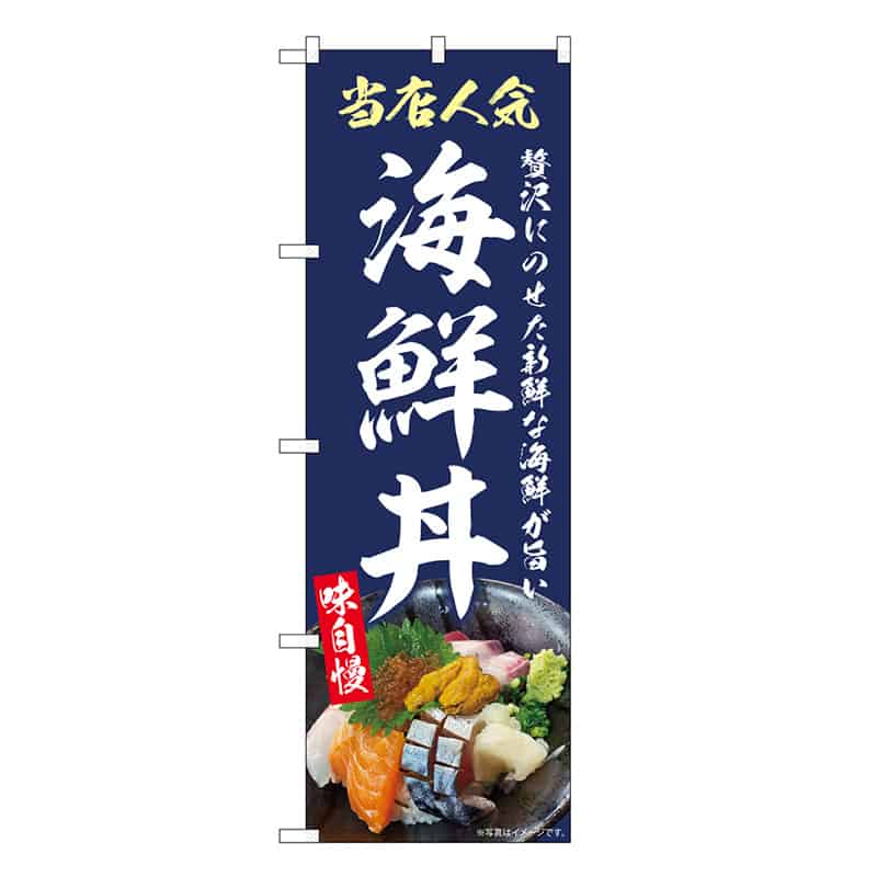 P・O・Pプロダクツ のぼり 海鮮丼 紺 SNB-9271 1枚（ご注文単位1枚）【直送品】