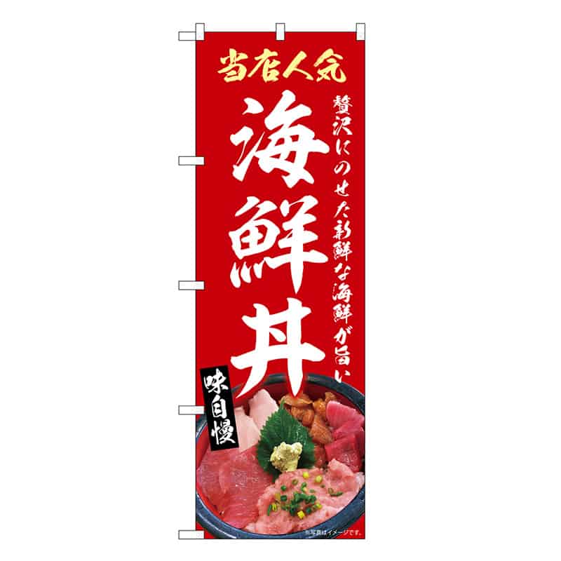 P・O・Pプロダクツ のぼり 海鮮丼 赤 SNB-9272 1枚（ご注文単位1枚）【直送品】
