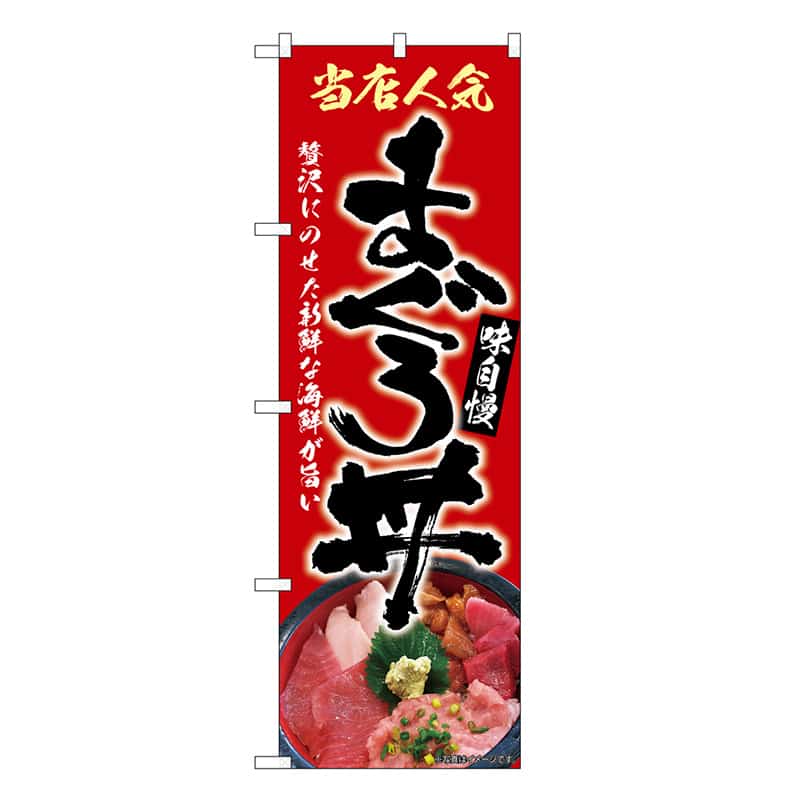 P・O・Pプロダクツ のぼり まぐろ丼 SNB-9273 1枚（ご注文単位1枚）【直送品】