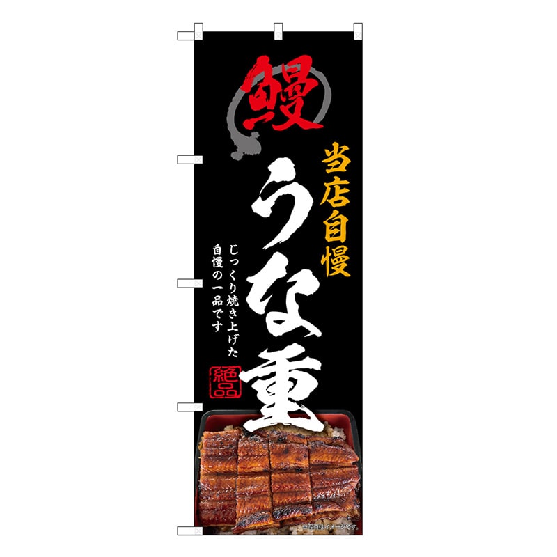 P・O・Pプロダクツ のぼり うな重 黒 SNB-9274 1枚（ご注文単位1枚）【直送品】