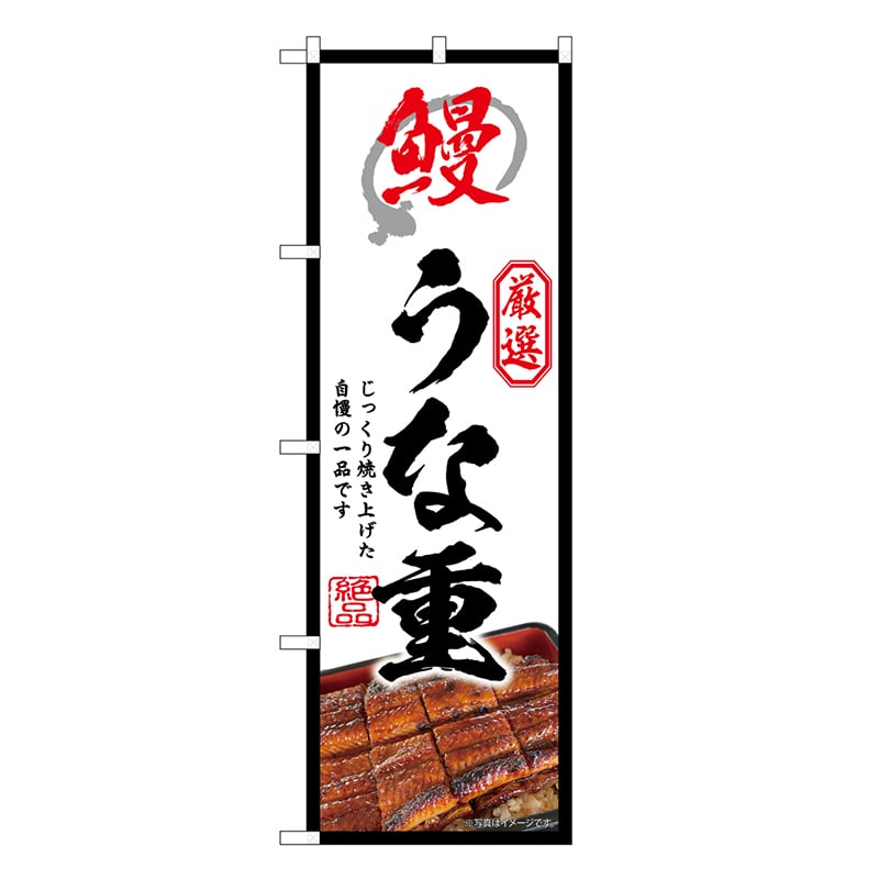 P・O・Pプロダクツ のぼり うな重 白 SNB-9276 1枚（ご注文単位1枚）【直送品】