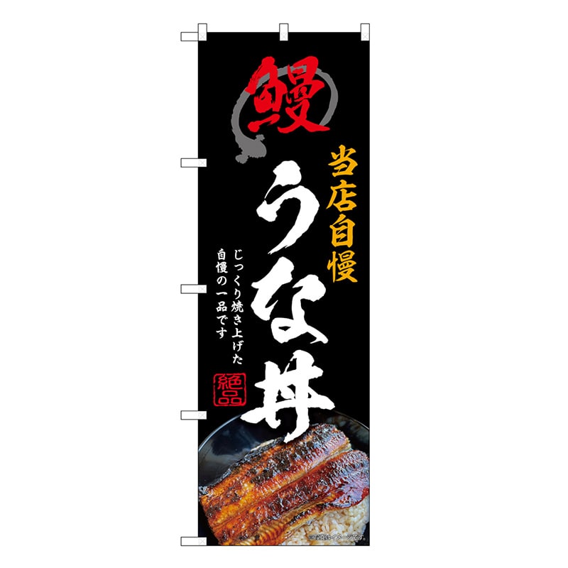 P・O・Pプロダクツ のぼり うな丼 黒 SNB-9277 1枚（ご注文単位1枚）【直送品】