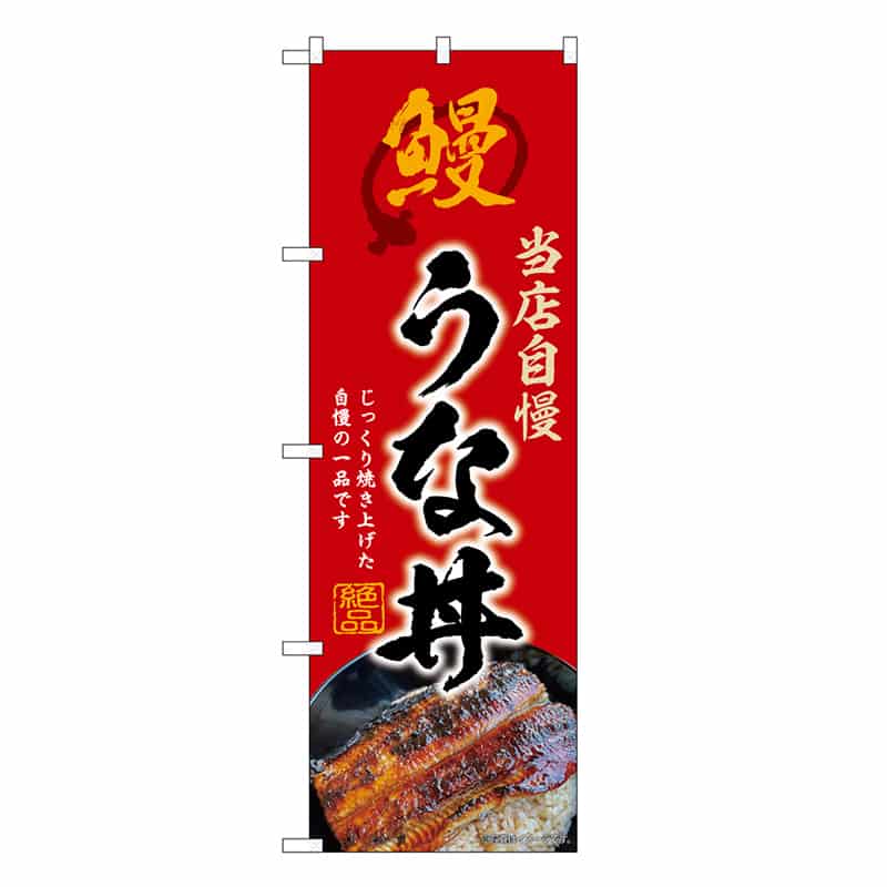 P・O・Pプロダクツ のぼり うな丼 赤 SNB-9278 1枚（ご注文単位1枚）【直送品】