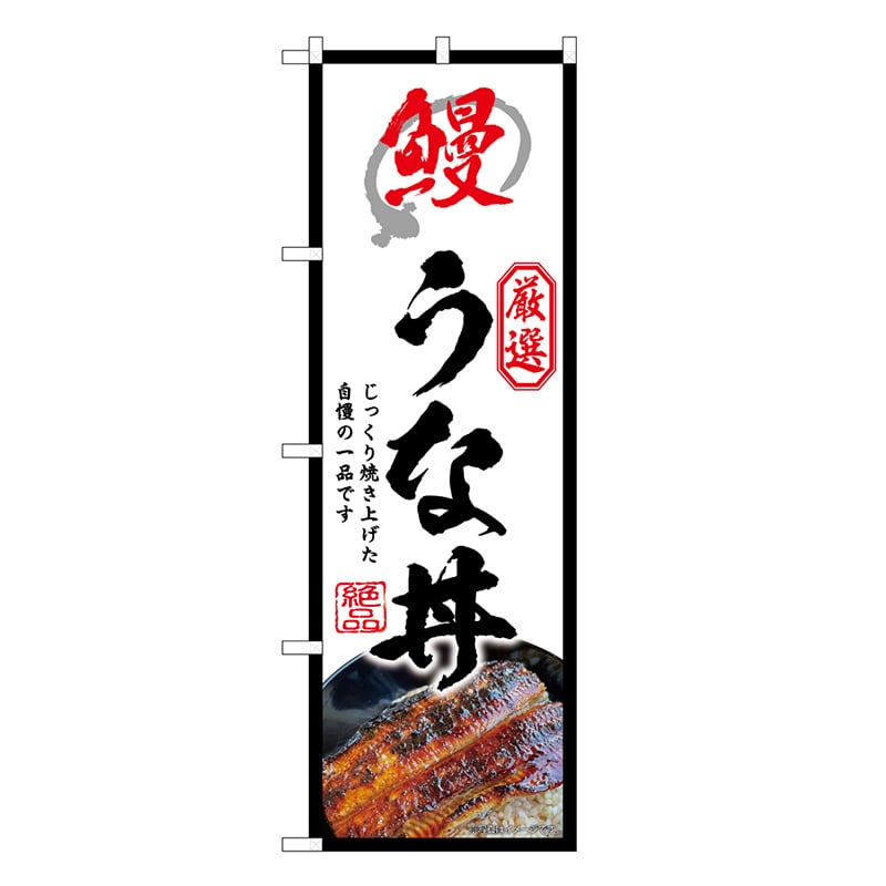 P・O・Pプロダクツ のぼり うな丼 白 SNB-9279 1枚（ご注文単位1枚）【直送品】