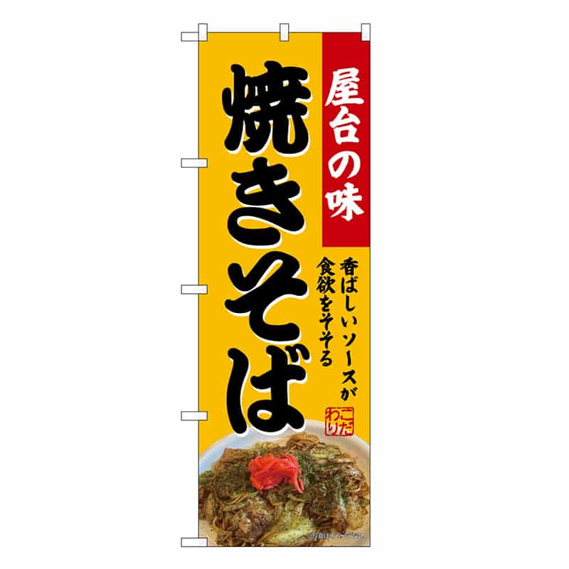 P・O・Pプロダクツ のぼり 焼きそば SNB-9280 1枚（ご注文単位1枚）【直送品】