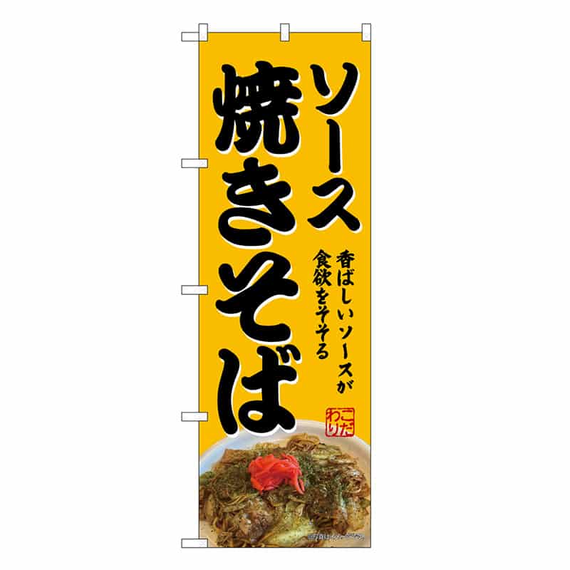 P・O・Pプロダクツ のぼり ソース焼きそば SNB-9281 1枚（ご注文単位1枚）【直送品】