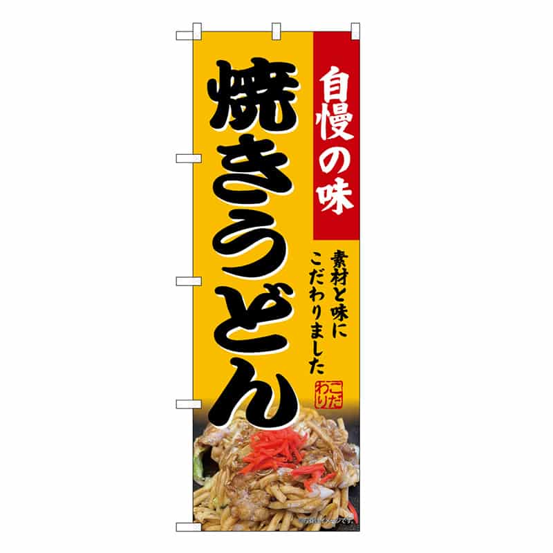 P・O・Pプロダクツ のぼり 焼きうどん SNB-9282 1枚（ご注文単位1枚）【直送品】