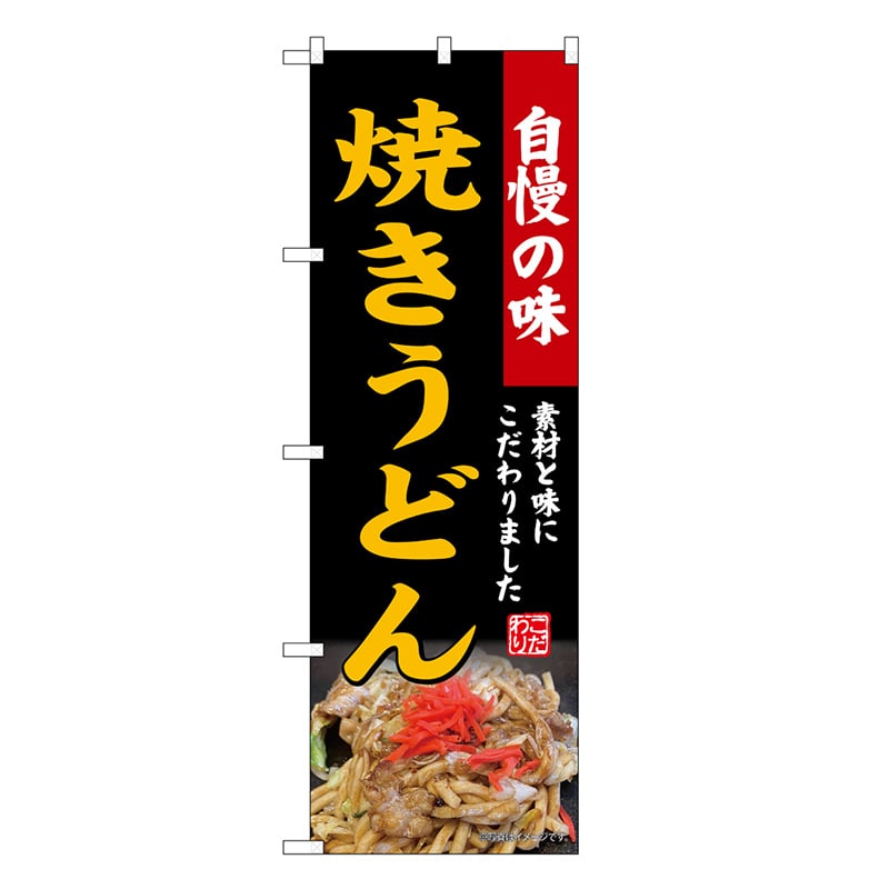 P・O・Pプロダクツ のぼり 焼きうどん 黒 SNB-9283 1枚（ご注文単位1枚）【直送品】