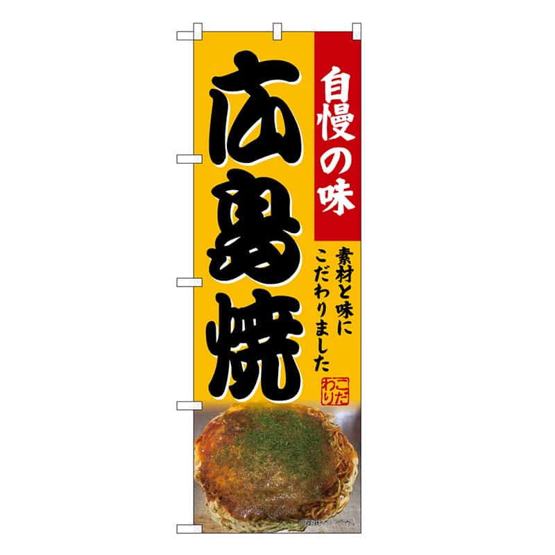 P・O・Pプロダクツ のぼり 広島焼 SNB-9284 1枚（ご注文単位1枚）【直送品】