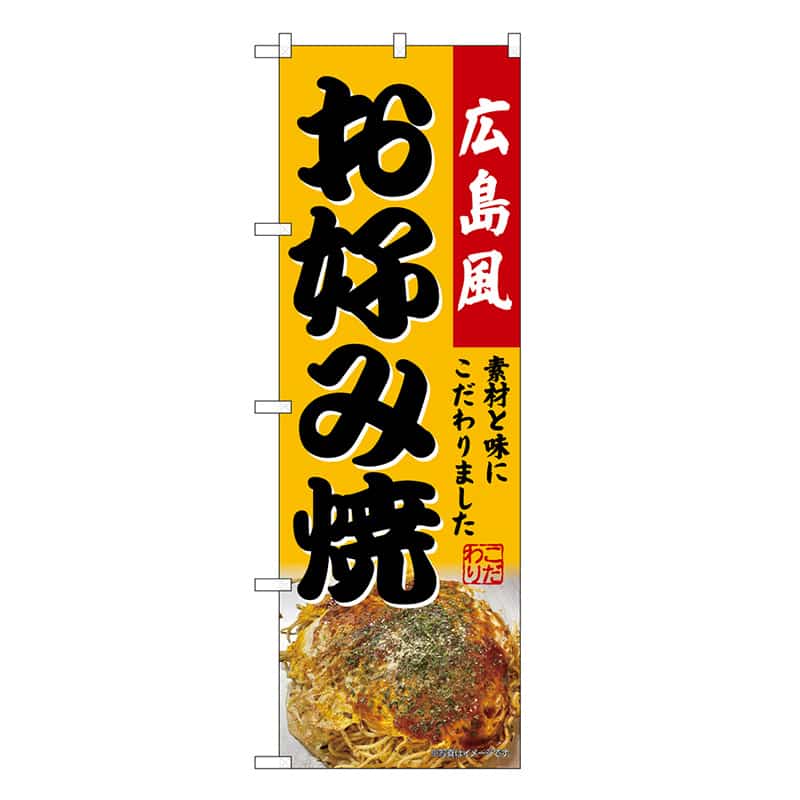 P・O・Pプロダクツ のぼり お好み焼 SNB-9285 1枚（ご注文単位1枚）【直送品】