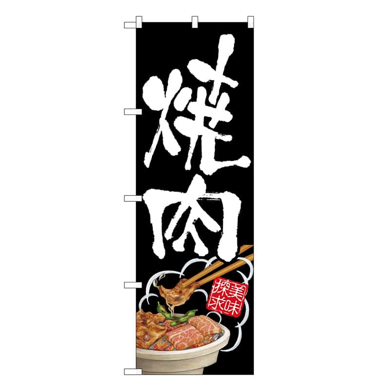 P・O・Pプロダクツ のぼり 焼肉 SNB-9286 1枚（ご注文単位1枚）【直送品】