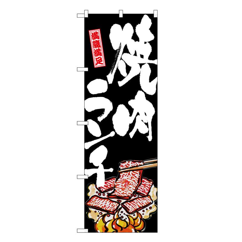 P・O・Pプロダクツ のぼり 焼肉ランチ SNB-9287 1枚（ご注文単位1枚）【直送品】
