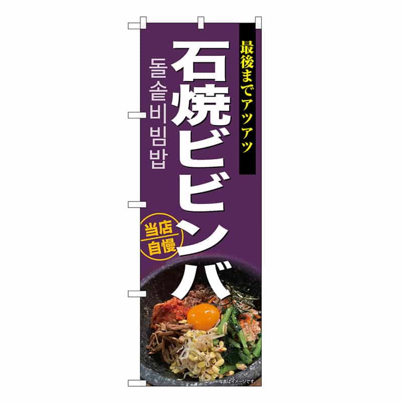 P・O・Pプロダクツ のぼり 石焼ビビンバ SNB-9289 1枚（ご注文単位1枚）【直送品】
