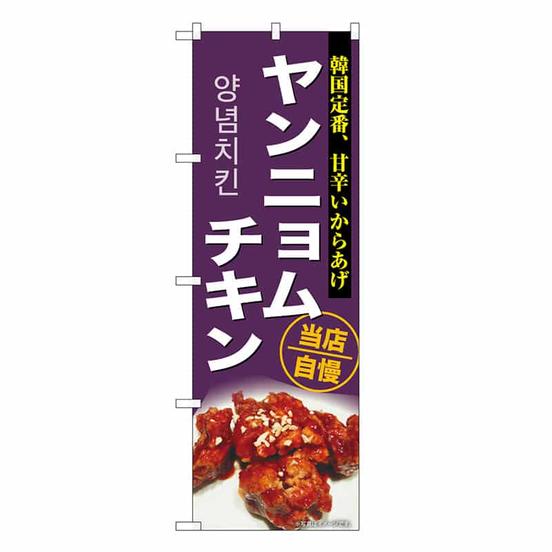 P・O・Pプロダクツ のぼり ヤンニョムチキン SNB-9295 1枚（ご注文単位1枚）【直送品】