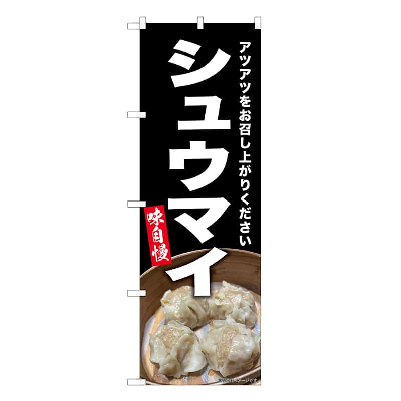 P・O・Pプロダクツ のぼり シュウマイ SNB-9297 1枚（ご注文単位1枚）【直送品】