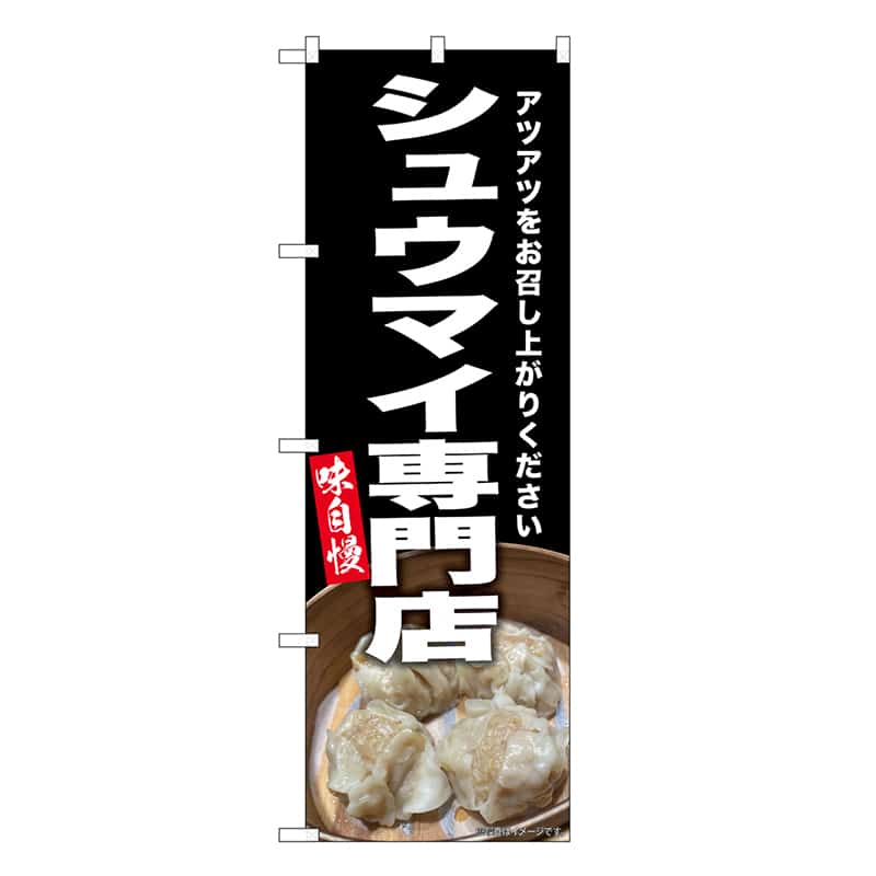 P・O・Pプロダクツ のぼり シュウマイ専門店 SNB-9298 1枚（ご注文単位1枚）【直送品】