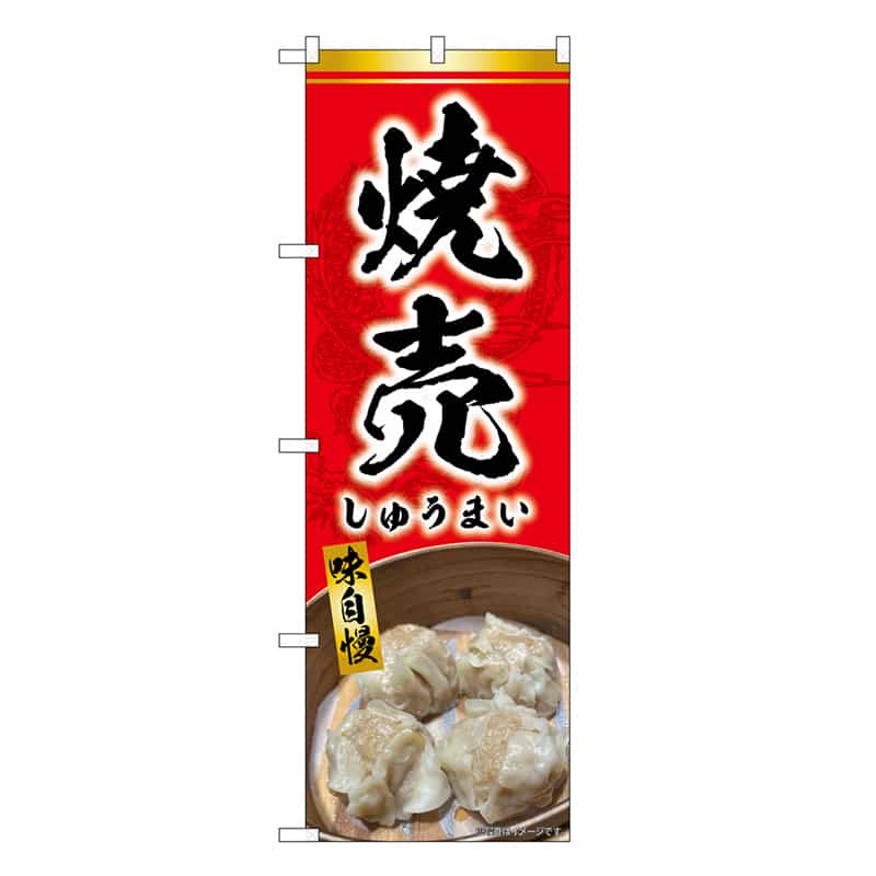 P・O・Pプロダクツ のぼり 焼売 赤 SNB-9299 1枚（ご注文単位1枚）【直送品】