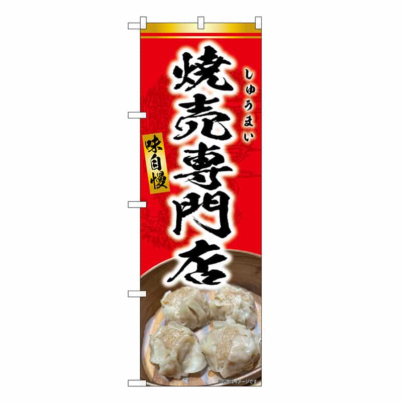 P・O・Pプロダクツ のぼり 焼売専門店 赤 SNB-9300 1枚（ご注文単位1枚）【直送品】
