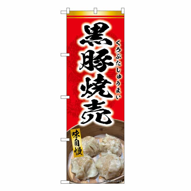 P・O・Pプロダクツ のぼり 黒豚焼売 赤 SNB-9301 1枚（ご注文単位1枚）【直送品】