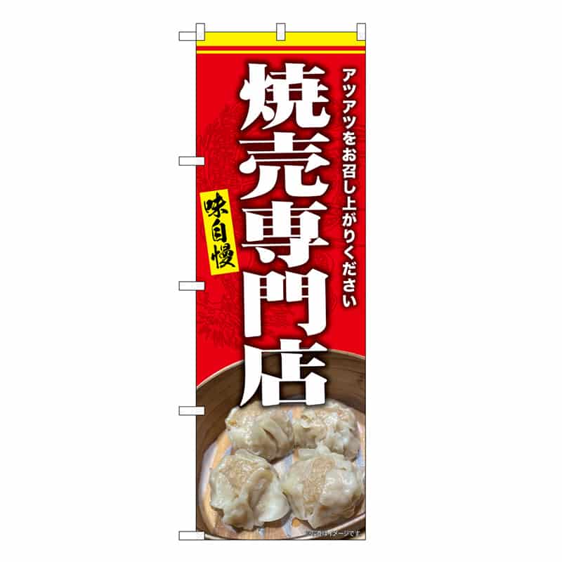 P・O・Pプロダクツ のぼり 焼売専門店 アツアツ SNB-9302 1枚（ご注文単位1枚）【直送品】