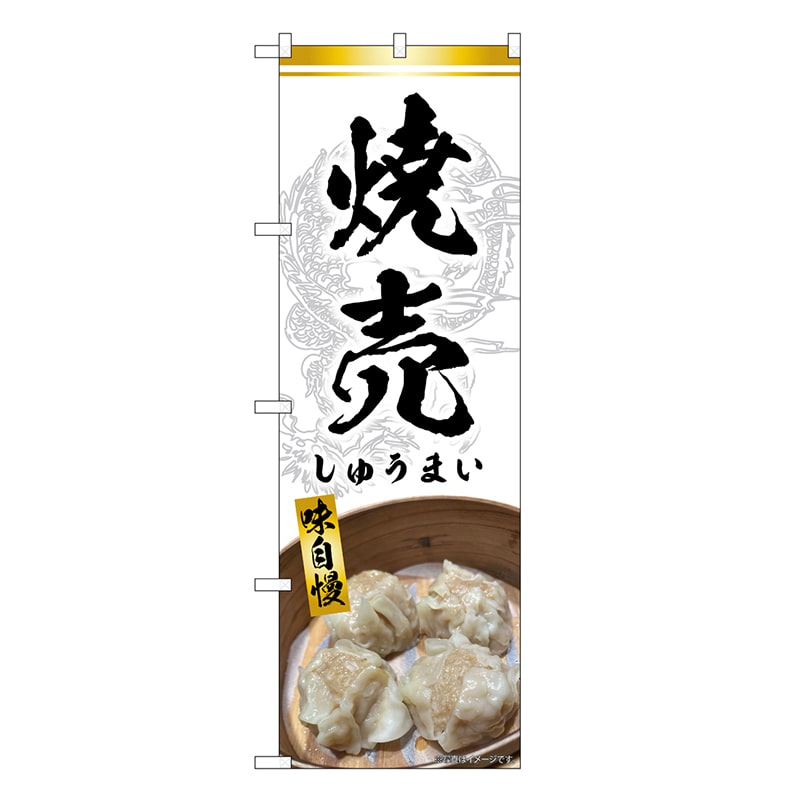P・O・Pプロダクツ のぼり 焼売 白 SNB-9303 1枚（ご注文単位1枚）【直送品】