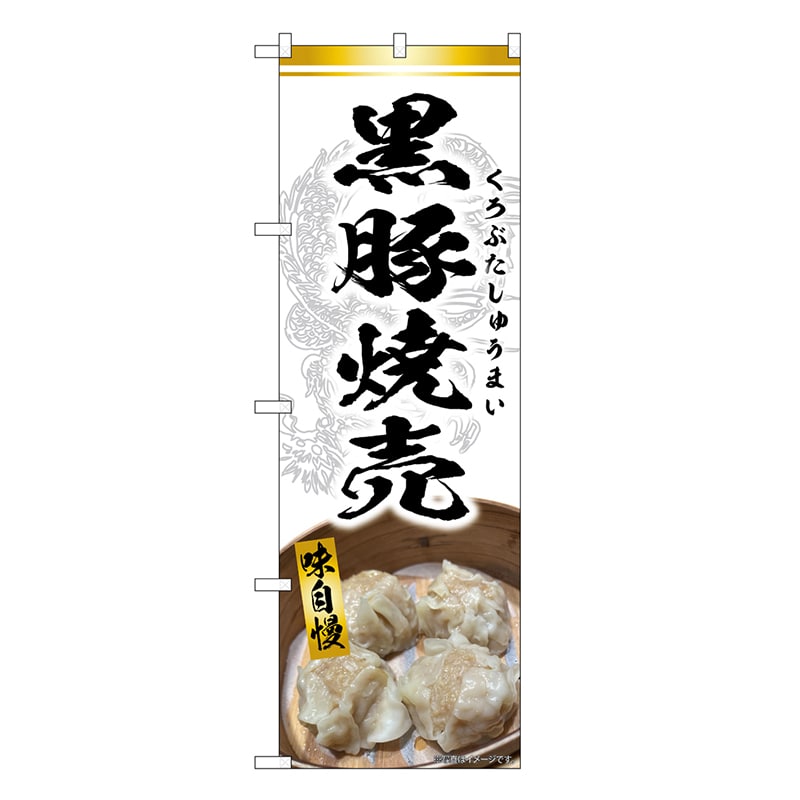 P・O・Pプロダクツ のぼり 黒豚焼売 白 SNB-9305 1枚（ご注文単位1枚）【直送品】