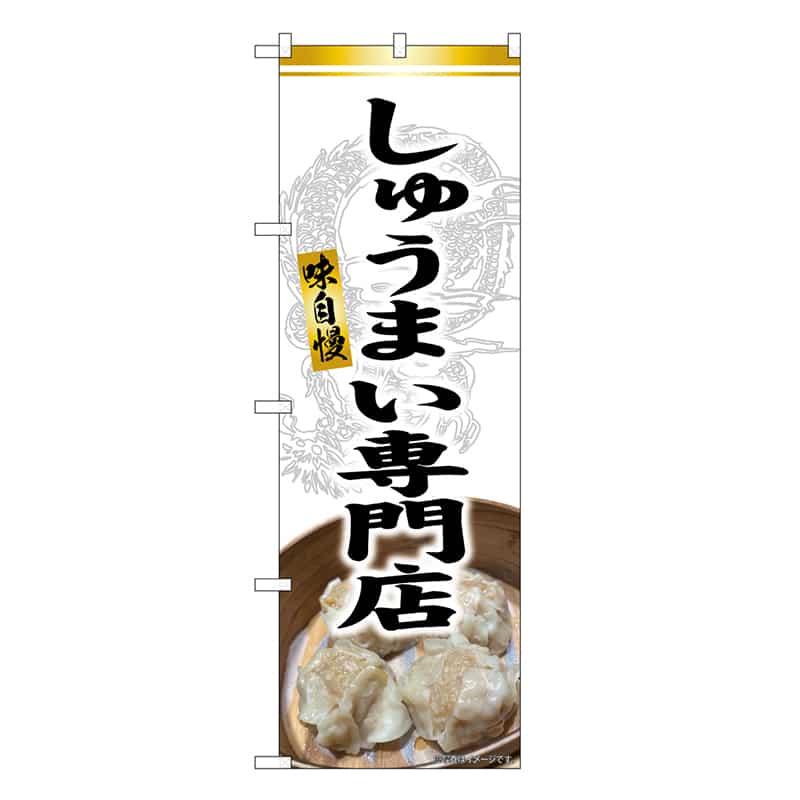 P・O・Pプロダクツ のぼり しゅうまい専門店 SNB-9306 1枚（ご注文単位1枚）【直送品】