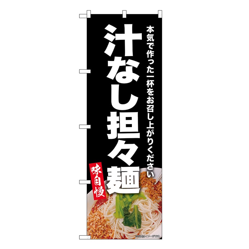 P・O・Pプロダクツ のぼり 汁なし担々麺 黒 SNB-9307 1枚（ご注文単位1枚）【直送品】