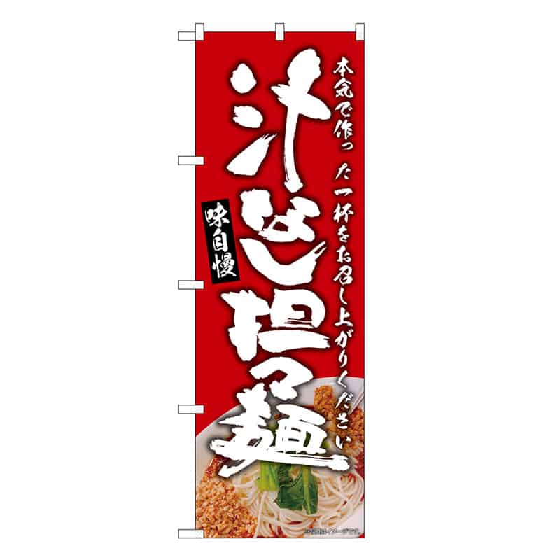 P・O・Pプロダクツ のぼり 汁なし担々麺 赤 SNB-9308 1枚（ご注文単位1枚）【直送品】