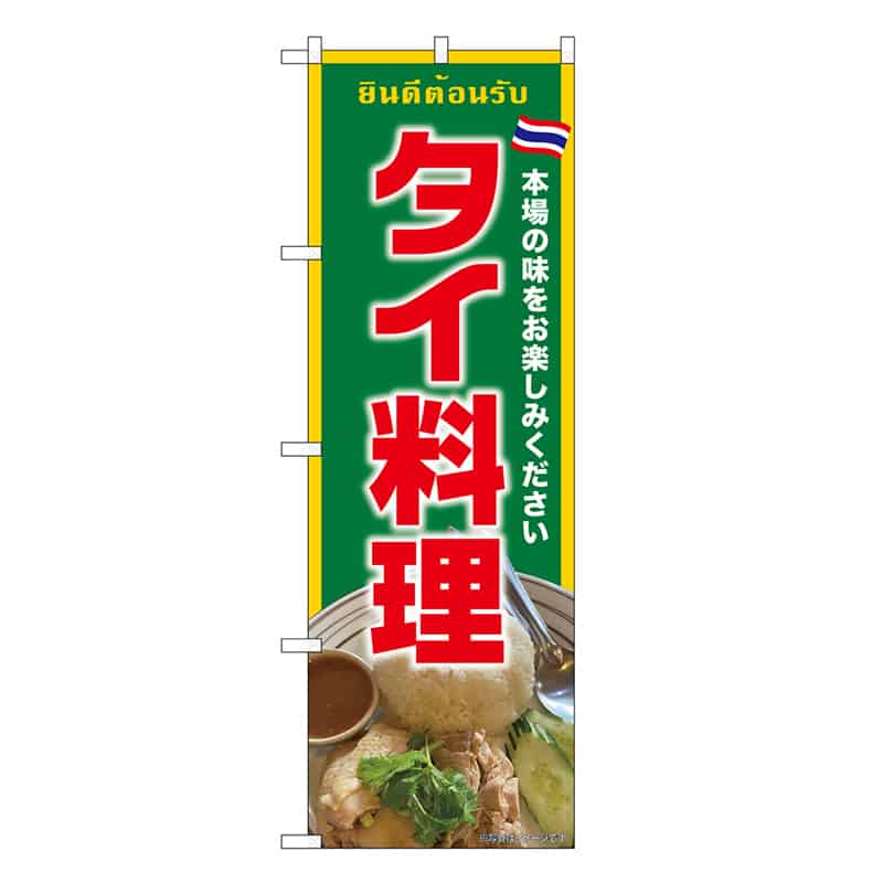 P・O・Pプロダクツ のぼり タイ料理 緑 SNB-9309 1枚（ご注文単位1枚）【直送品】