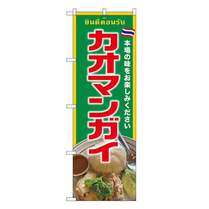 P・O・Pプロダクツ のぼり カオマンガイ 緑 SNB-9310 1枚（ご注文単位1枚）【直送品】