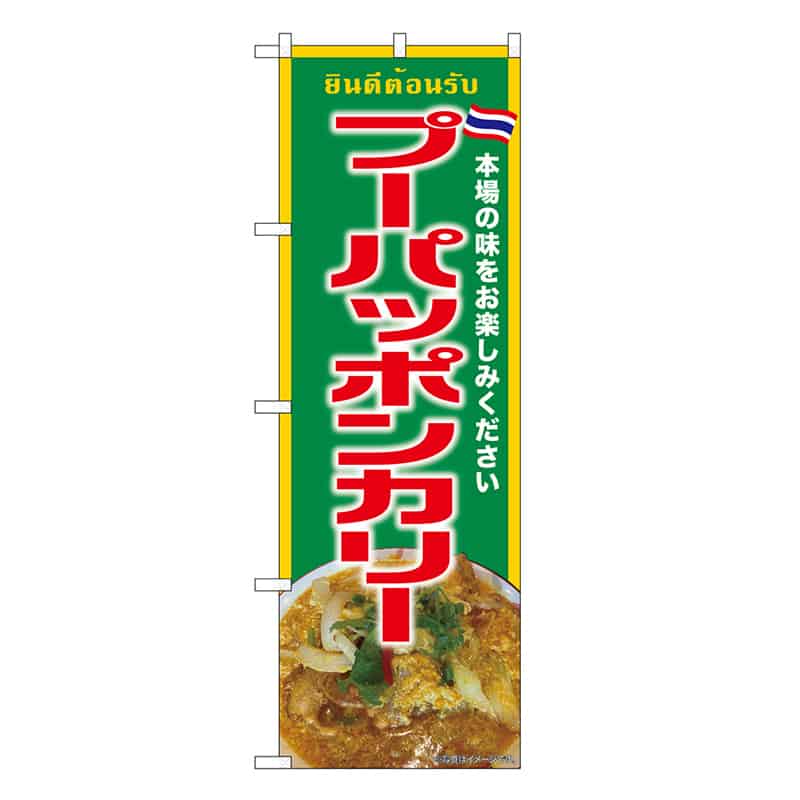 P・O・Pプロダクツ のぼり プーパッポンカリー 緑 SNB-9311 1枚（ご注文単位1枚）【直送品】