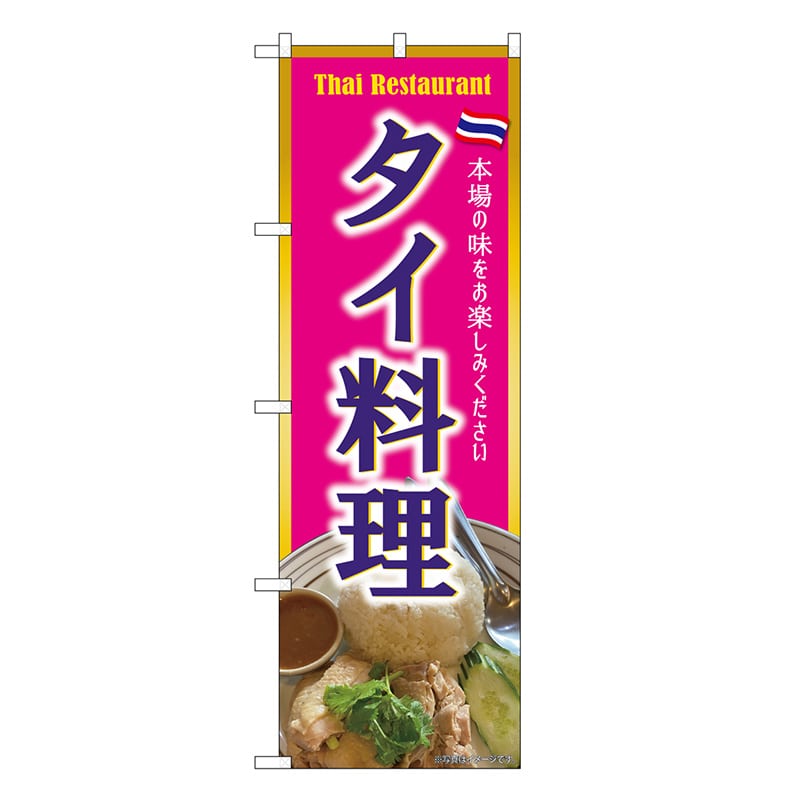 P・O・Pプロダクツ のぼり タイ料理 ピンク SNB-9312 1枚（ご注文単位1枚）【直送品】